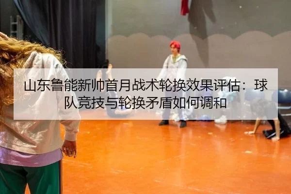 shan-dong-lu-neng-xin-shuai-shou-yue-zhan-shu-lun-huan-xiao-guo-ping-gu-qiu-dui-jing-ji-yu-lun-huan-mao-dun-ru-he-tiao-2-510.jpg